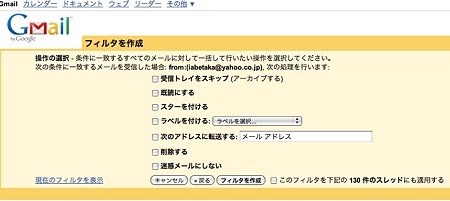 Gmailフィルタ画面