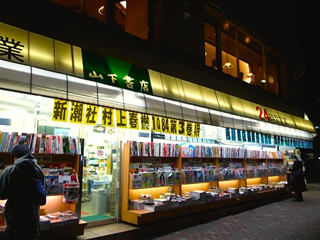 大塚駅北口にある24時間営業の山下書店
