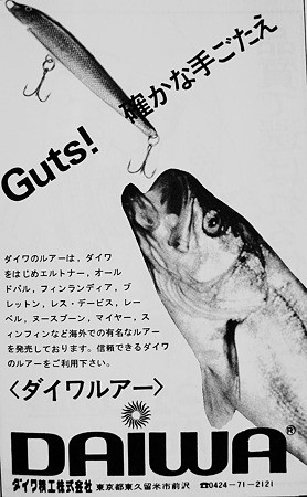 西山徹著 海のルアー・フィッシング | 人魚はご機嫌ななめ♪
