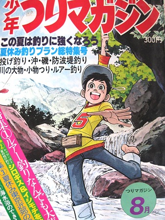 少年釣りマガジン1977年8月号 | 人魚はご機嫌ななめ♪