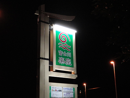 富士川楽座！