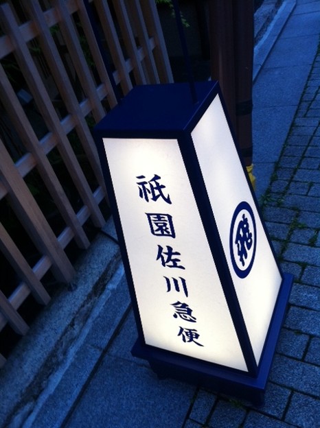 祇園の佐川急便は、なんとも京都っぽい。