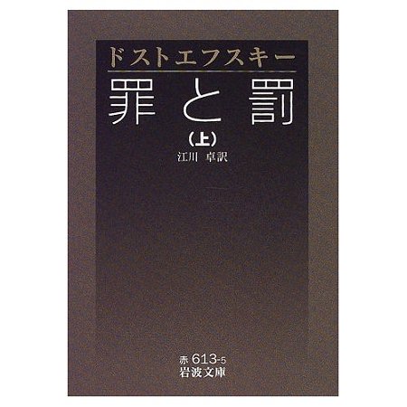罪と罰