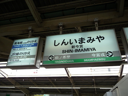 100331-南海新今宮駅