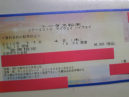 トタ 101104三郷チケ