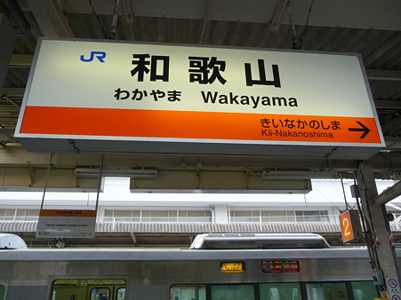 101113-難波→和歌山(1)