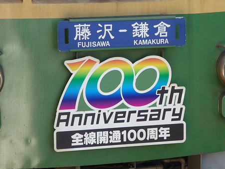 101210-江ノ電 江ノ島駅 (2)
