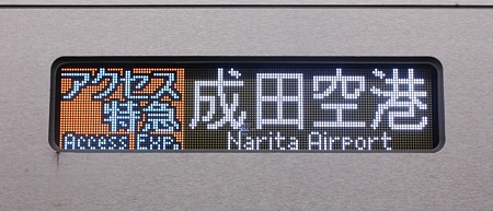 京成3050形行先 アクセス特急成田空港