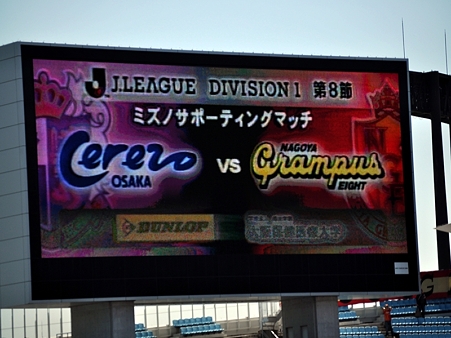 C大阪 vs 名古屋G