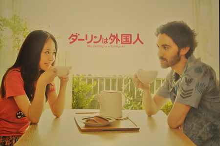 ダーリンは外国人