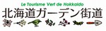北海道ガーデン街道さんのHPへ garden.jpg