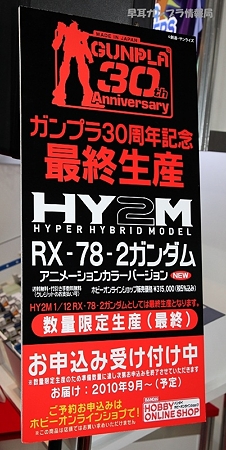 第49回静岡ホビーショー(2010) レポートその7　HY2M 1/12 ガンダム アニメーションカラーVer.