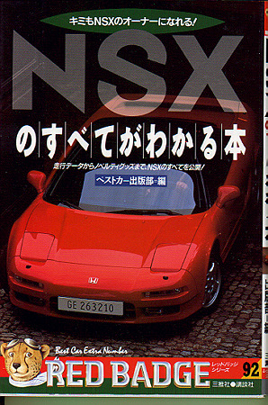 NSXのすべてがわかる本