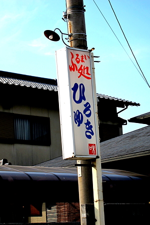 気になるお店