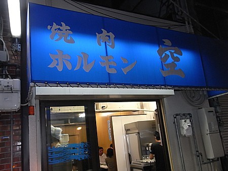 空 鶴橋本店
