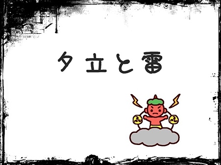 夕立と雷