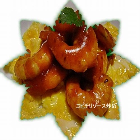 エビチリ