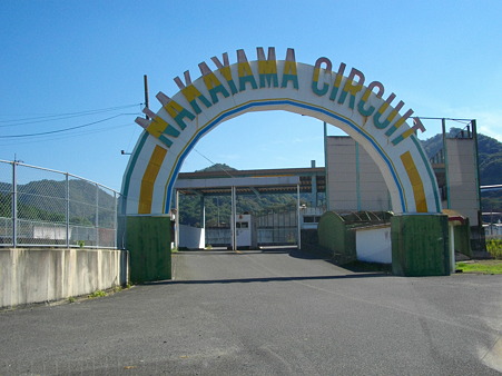 中山サーキット出入り口