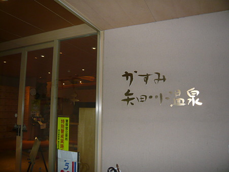矢田川温泉 001