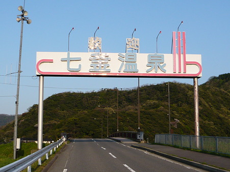 七釜温泉 001